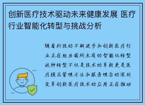 创新医疗技术驱动未来健康发展 医疗行业智能化转型与挑战分析