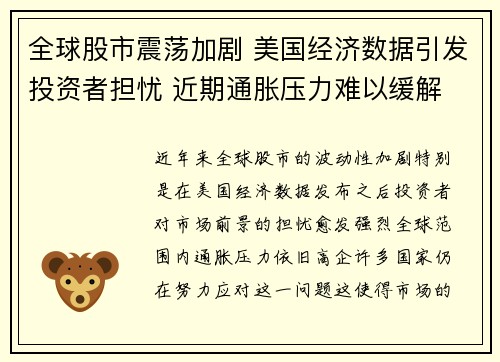 全球股市震荡加剧 美国经济数据引发投资者担忧 近期通胀压力难以缓解