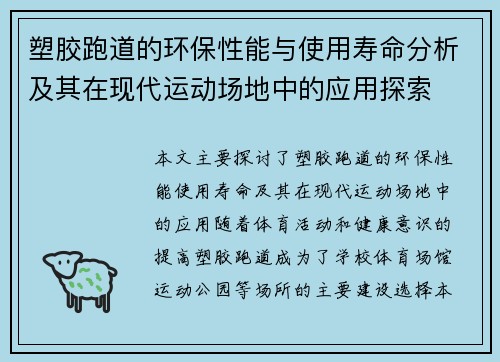 塑胶跑道的环保性能与使用寿命分析及其在现代运动场地中的应用探索