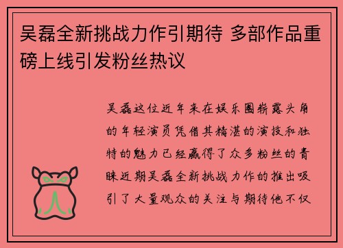 吴磊全新挑战力作引期待 多部作品重磅上线引发粉丝热议