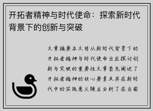 开拓者精神与时代使命：探索新时代背景下的创新与突破