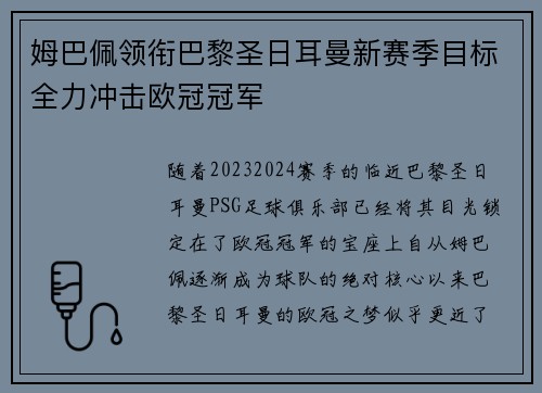 姆巴佩领衔巴黎圣日耳曼新赛季目标全力冲击欧冠冠军