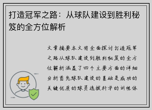 打造冠军之路：从球队建设到胜利秘笈的全方位解析