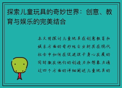 探索儿童玩具的奇妙世界：创意、教育与娱乐的完美结合