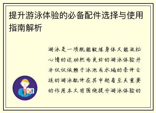 提升游泳体验的必备配件选择与使用指南解析