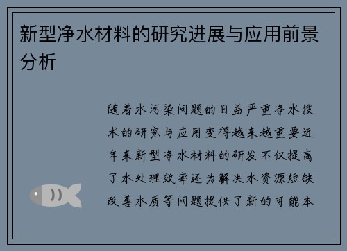 新型净水材料的研究进展与应用前景分析