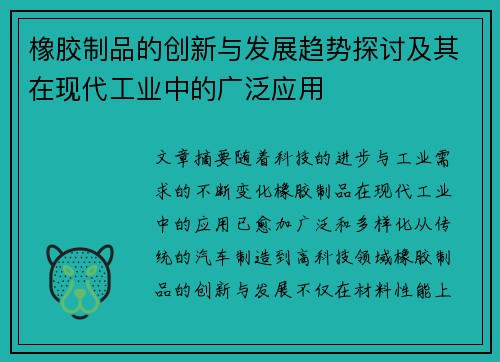 橡胶制品的创新与发展趋势探讨及其在现代工业中的广泛应用