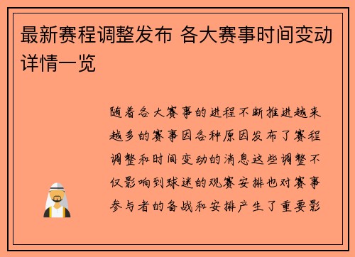 最新赛程调整发布 各大赛事时间变动详情一览