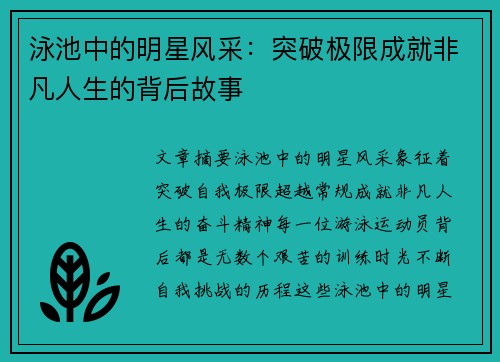 泳池中的明星风采：突破极限成就非凡人生的背后故事