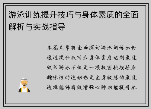 游泳训练提升技巧与身体素质的全面解析与实战指导