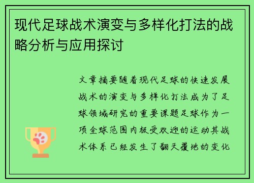 现代足球战术演变与多样化打法的战略分析与应用探讨