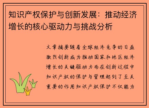 知识产权保护与创新发展：推动经济增长的核心驱动力与挑战分析