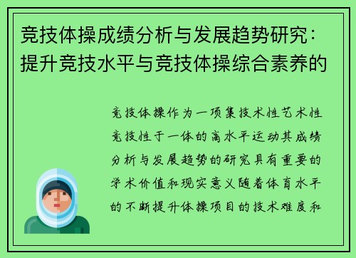 竞技体操成绩分析与发展趋势研究：提升竞技水平与竞技体操综合素养的路径探索