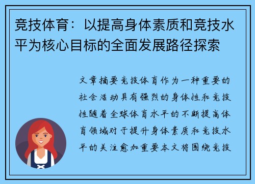 竞技体育：以提高身体素质和竞技水平为核心目标的全面发展路径探索