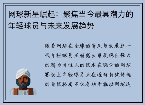 网球新星崛起：聚焦当今最具潜力的年轻球员与未来发展趋势