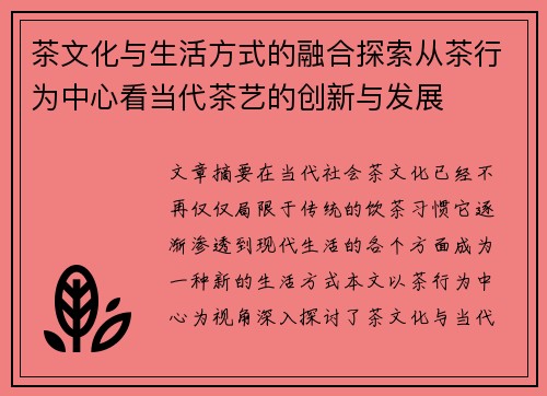 茶文化与生活方式的融合探索从茶行为中心看当代茶艺的创新与发展