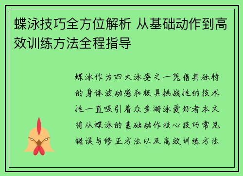 蝶泳技巧全方位解析 从基础动作到高效训练方法全程指导
