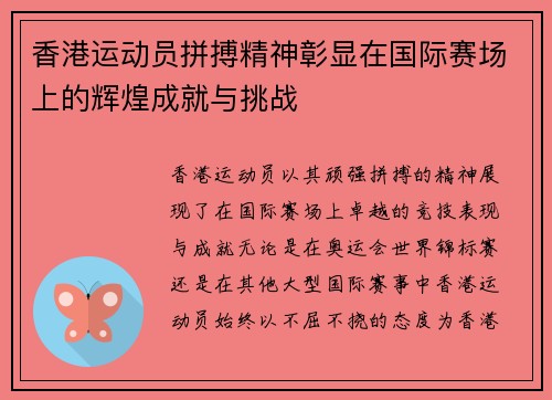香港运动员拼搏精神彰显在国际赛场上的辉煌成就与挑战