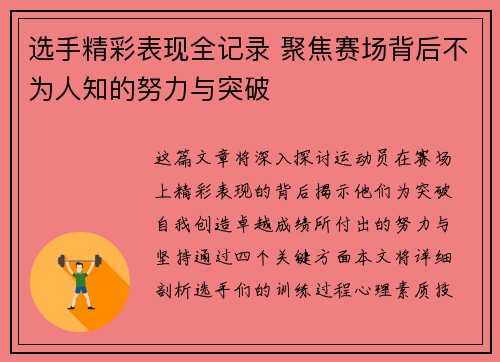 选手精彩表现全记录 聚焦赛场背后不为人知的努力与突破