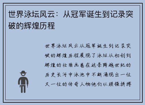 世界泳坛风云：从冠军诞生到记录突破的辉煌历程