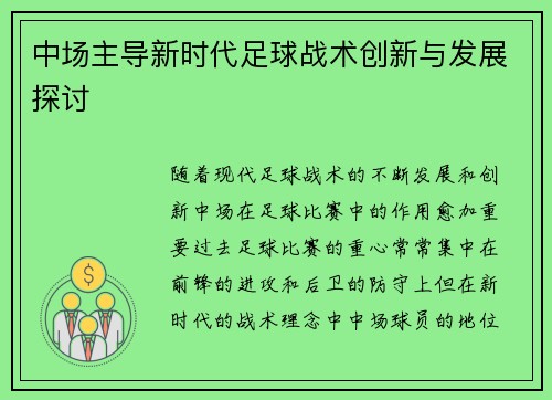 中场主导新时代足球战术创新与发展探讨