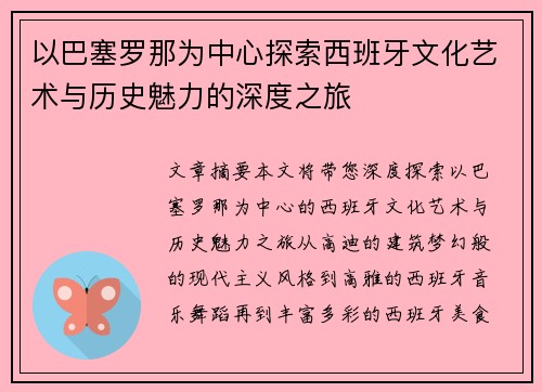 以巴塞罗那为中心探索西班牙文化艺术与历史魅力的深度之旅