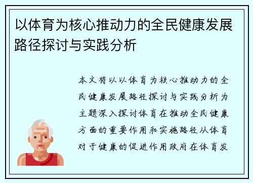 以体育为核心推动力的全民健康发展路径探讨与实践分析
