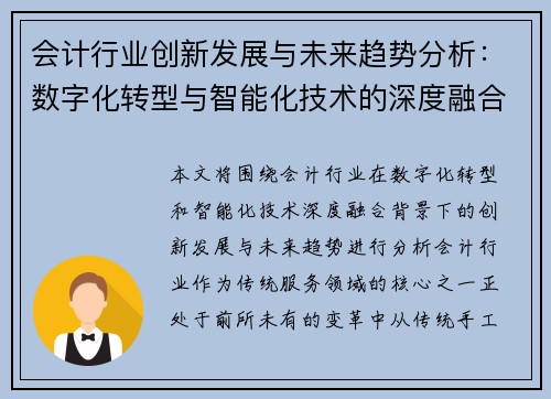 会计行业创新发展与未来趋势分析：数字化转型与智能化技术的深度融合