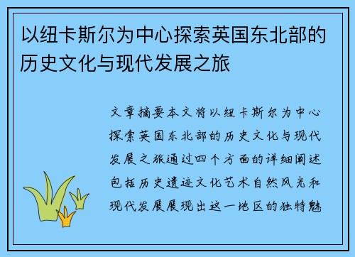 以纽卡斯尔为中心探索英国东北部的历史文化与现代发展之旅