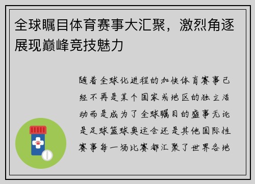 全球瞩目体育赛事大汇聚，激烈角逐展现巅峰竞技魅力