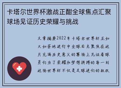 卡塔尔世界杯激战正酣全球焦点汇聚球场见证历史荣耀与挑战