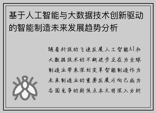 基于人工智能与大数据技术创新驱动的智能制造未来发展趋势分析