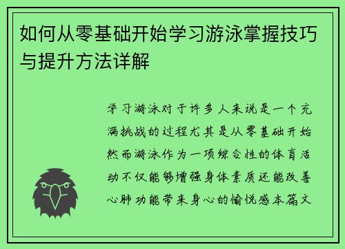 如何从零基础开始学习游泳掌握技巧与提升方法详解