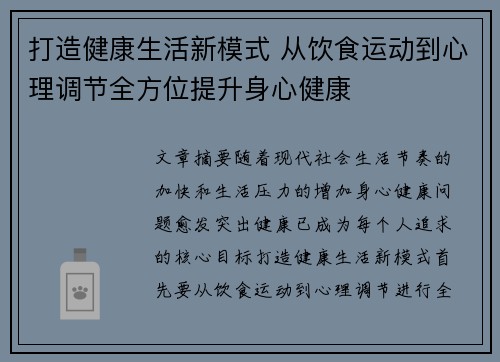 打造健康生活新模式 从饮食运动到心理调节全方位提升身心健康