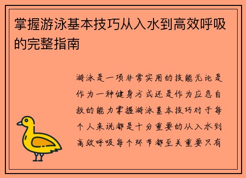 掌握游泳基本技巧从入水到高效呼吸的完整指南