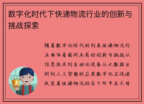 数字化时代下快递物流行业的创新与挑战探索