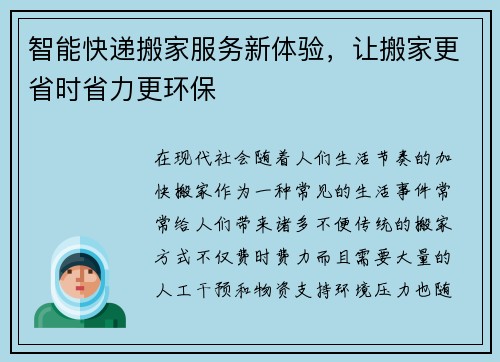 智能快递搬家服务新体验，让搬家更省时省力更环保