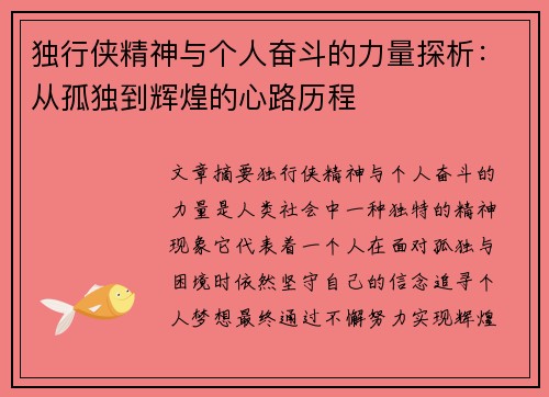 独行侠精神与个人奋斗的力量探析：从孤独到辉煌的心路历程