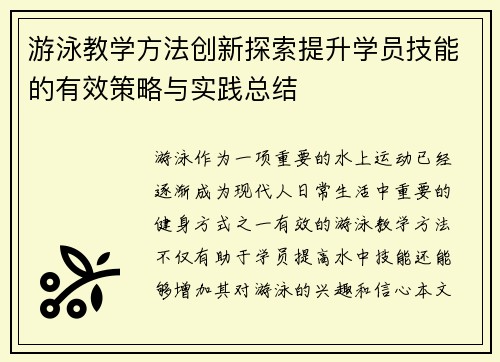 游泳教学方法创新探索提升学员技能的有效策略与实践总结