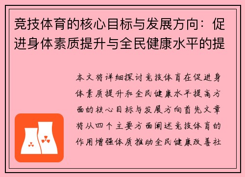 竞技体育的核心目标与发展方向：促进身体素质提升与全民健康水平的提升