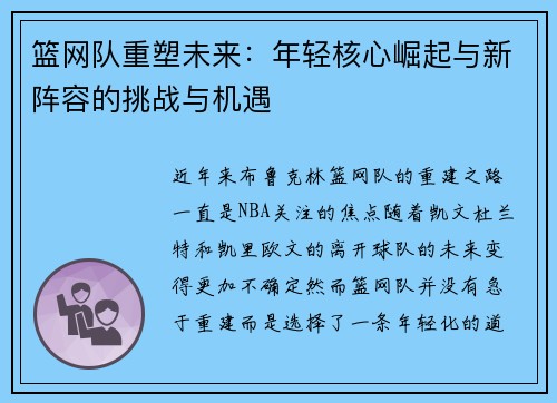 篮网队重塑未来：年轻核心崛起与新阵容的挑战与机遇