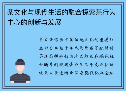 茶文化与现代生活的融合探索茶行为中心的创新与发展