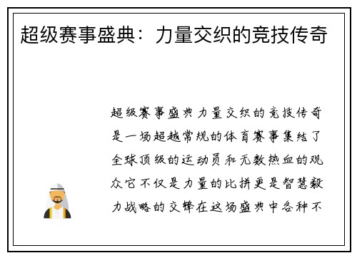 超级赛事盛典：力量交织的竞技传奇