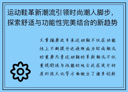 运动鞋革新潮流引领时尚潮人脚步，探索舒适与功能性完美结合的新趋势
