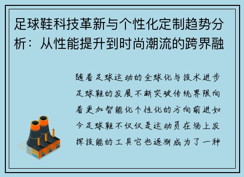 足球鞋科技革新与个性化定制趋势分析：从性能提升到时尚潮流的跨界融合