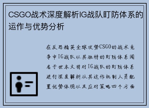 CSGO战术深度解析IG战队盯防体系的运作与优势分析