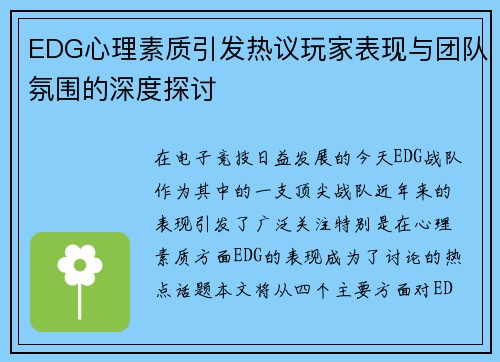EDG心理素质引发热议玩家表现与团队氛围的深度探讨