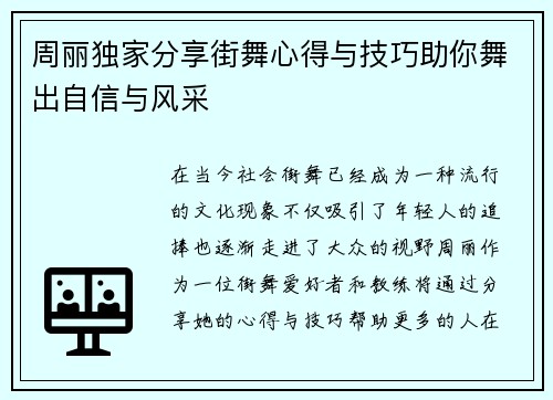 周丽独家分享街舞心得与技巧助你舞出自信与风采