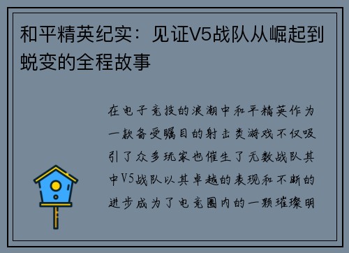 和平精英纪实：见证V5战队从崛起到蜕变的全程故事