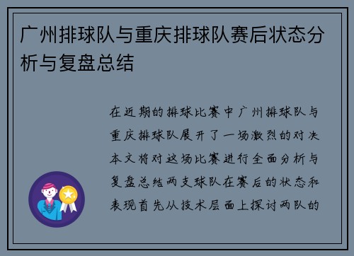 广州排球队与重庆排球队赛后状态分析与复盘总结
